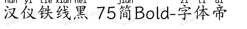 汉仪铁线黑 75简Bold字体转换